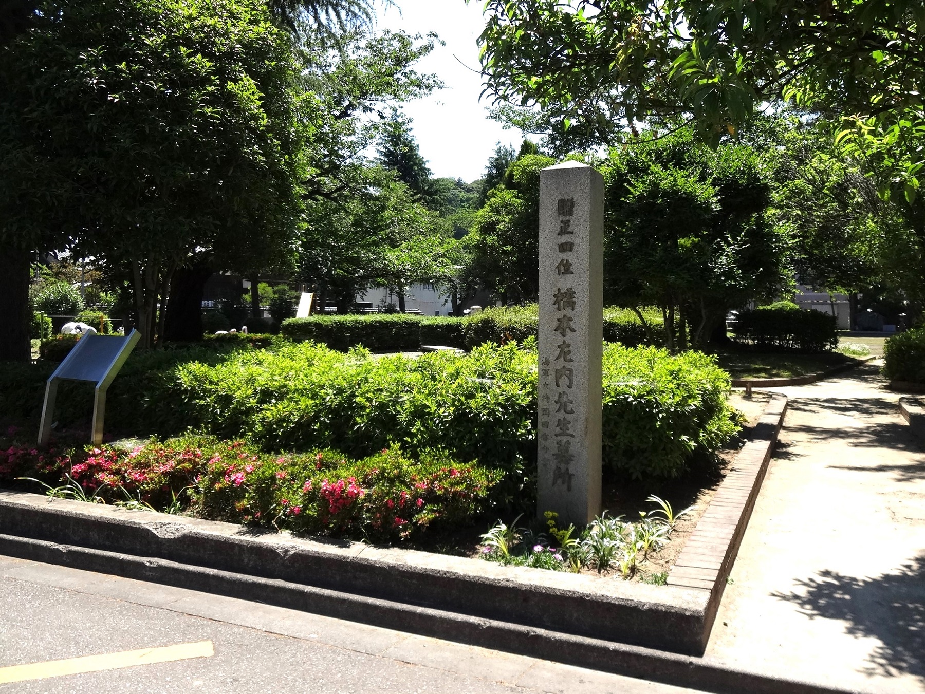 左内公園（橋本左内墓所）