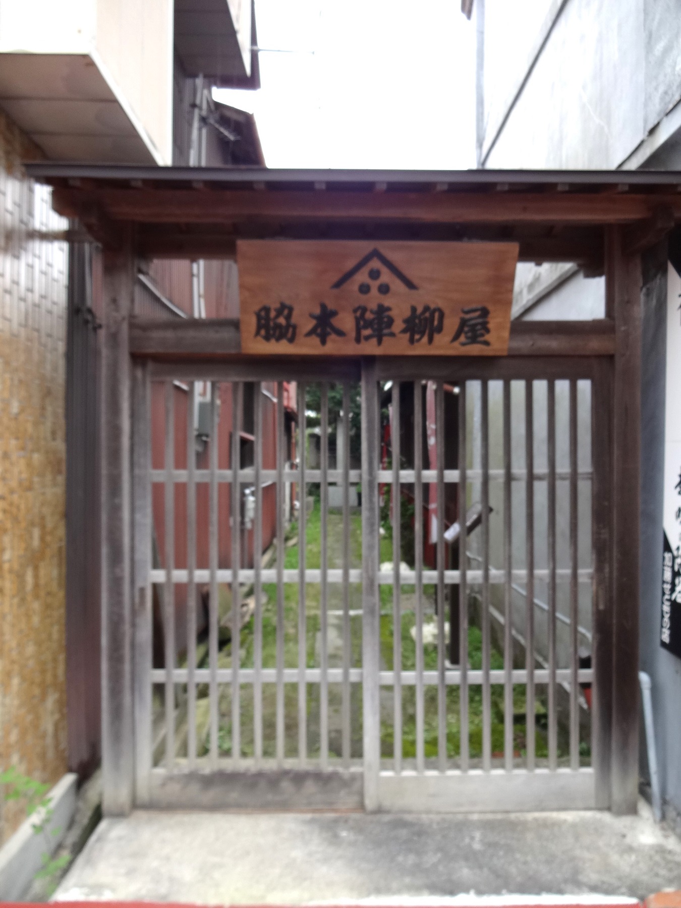 脇本陣柳屋旅館跡