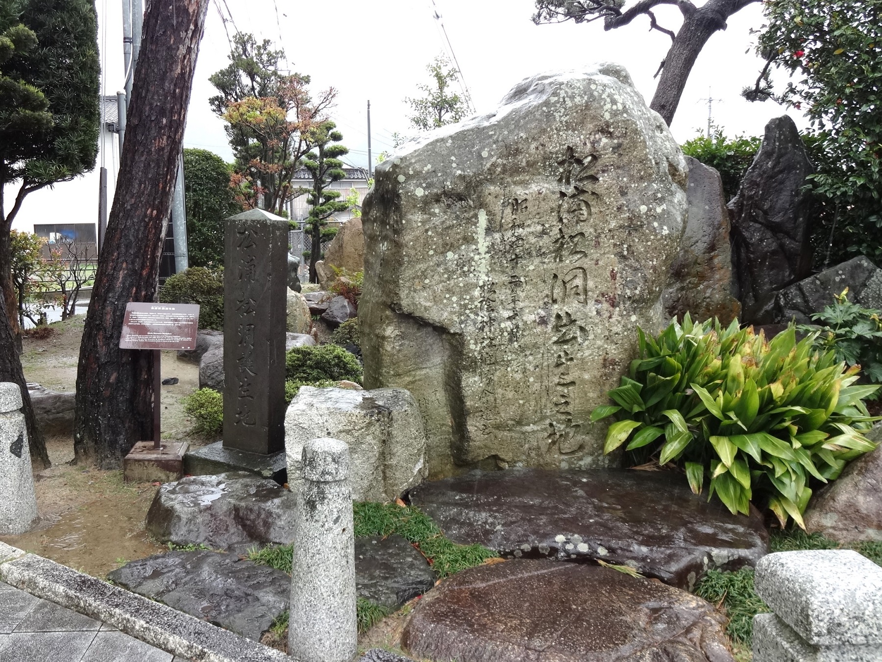  松浦松洞誕生地碑 