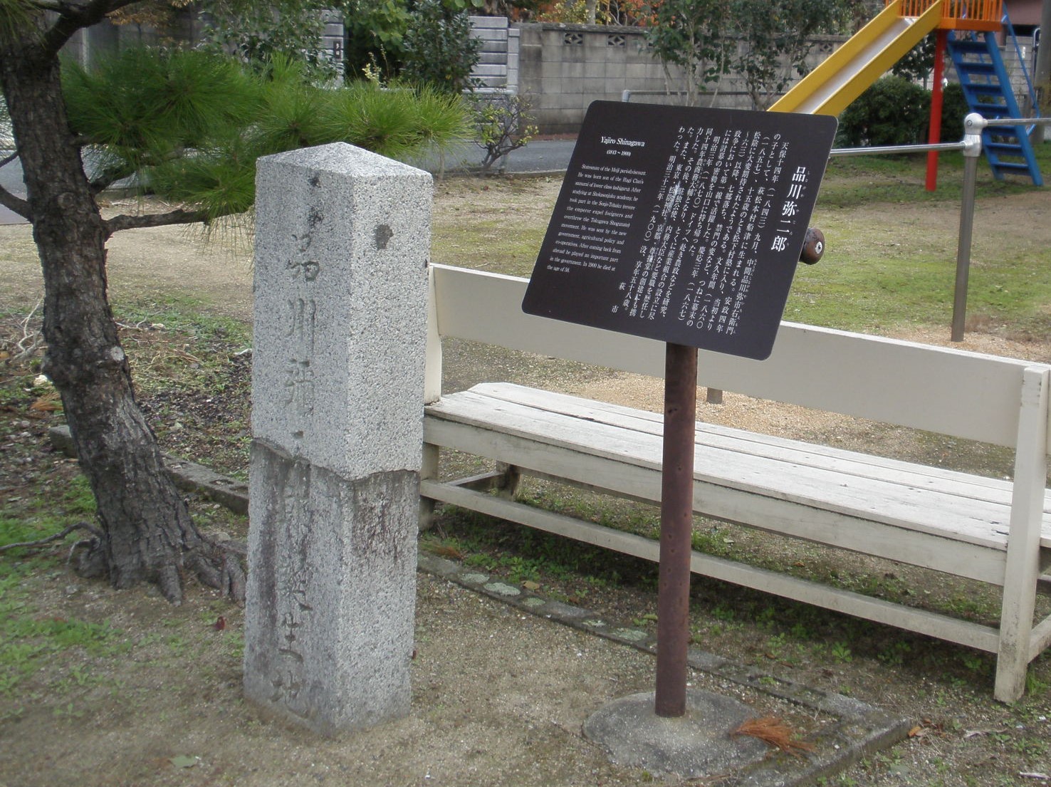  品川弥二郎誕生地 